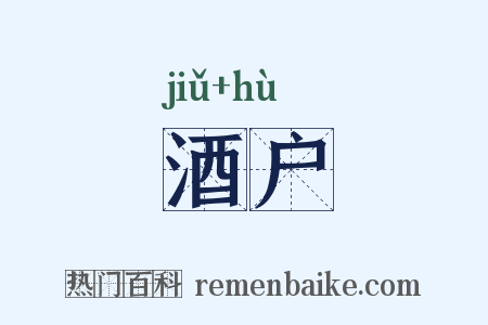 酒户是什么意思的图片